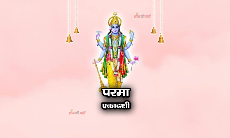 परमा एकादशी 2025: महिमा, व्रत और कथा