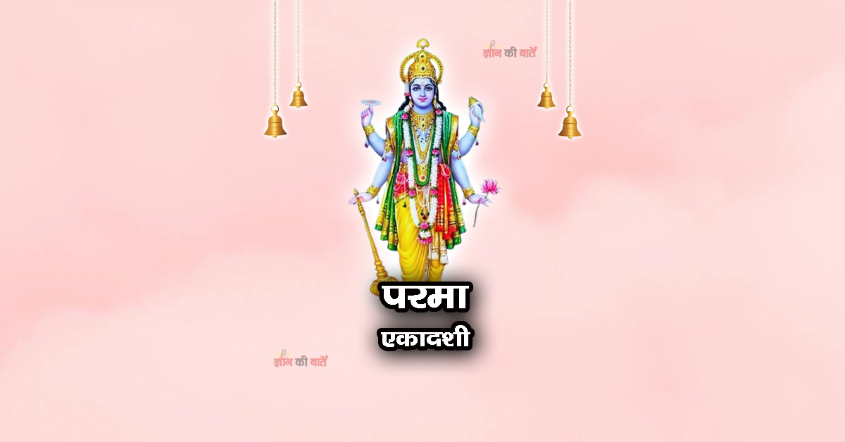 परमा एकादशी 2025: महिमा, व्रत और कथा