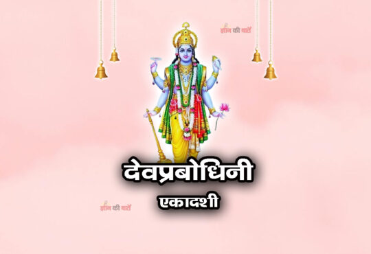 देवप्रबोधिनी एकादशी 2026: महिमा, व्रत और कथा