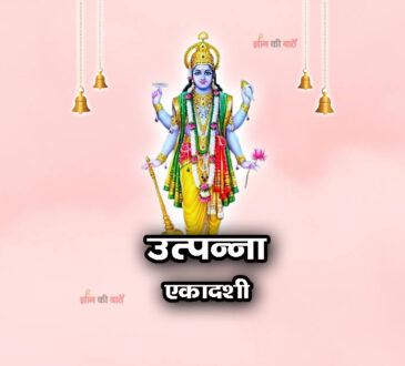 उत्पन्ना एकादशी 2026: महिमा, व्रत और कथा