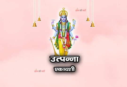 उत्पन्ना एकादशी 2026: महिमा, व्रत और कथा