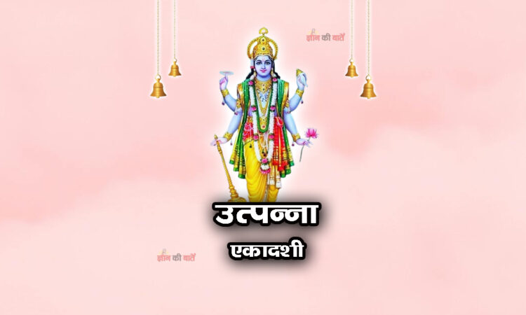 उत्पन्ना एकादशी 2026: महिमा, व्रत और कथा