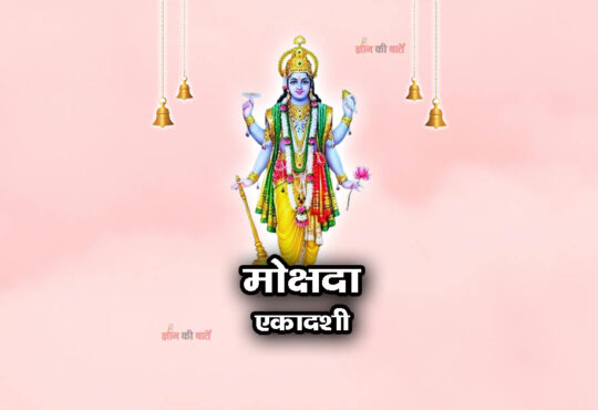 मोक्षदा एकादशी 2026: महिमा, व्रत और कथा