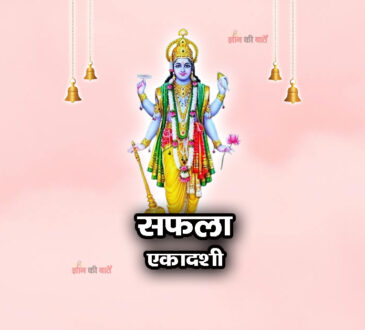 सफला एकादशी 2026: महिमा, व्रत और कथा