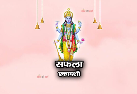 सफला एकादशी 2026: महिमा, व्रत और कथा
