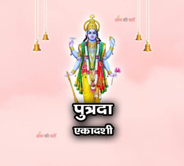 पुत्रदा एकादशी 2026: महिमा, व्रत और कथा