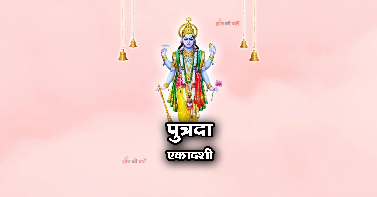 पुत्रदा एकादशी 2026: महिमा, व्रत और कथा