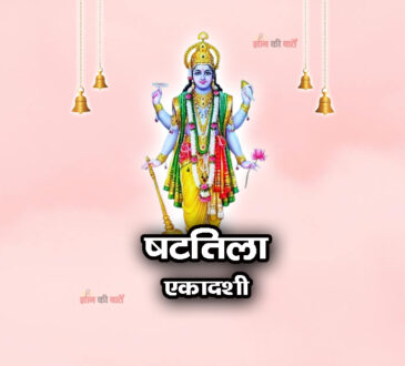 षटतिला एकादशी 2025: महिमा, व्रत और कथा