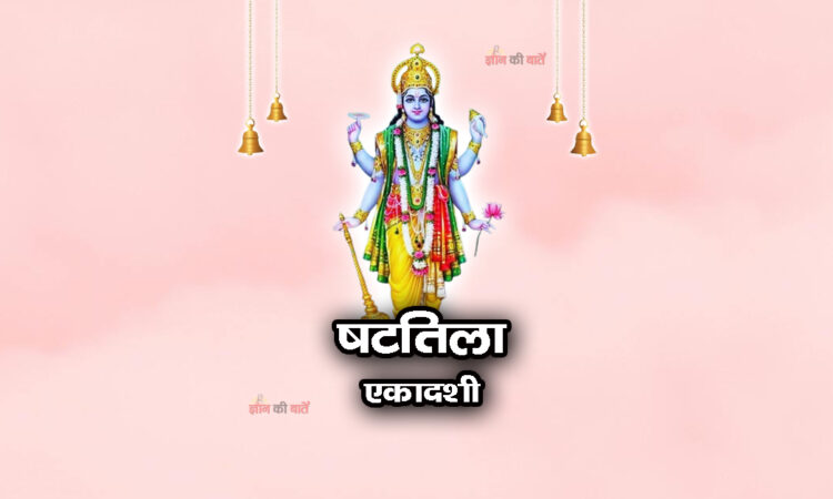 षटतिला एकादशी 2025: महिमा, व्रत और कथा