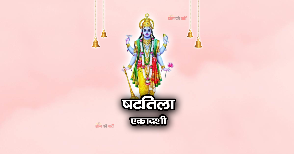 षटतिला एकादशी 2025: महिमा, व्रत और कथा