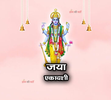जया एकादशी 2025: महिमा, व्रत और कथा