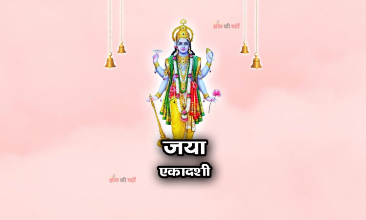जया एकादशी 2025: महिमा, व्रत और कथा