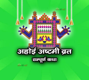 अहोई अष्टमी व्रत सम्पूर्ण कथा