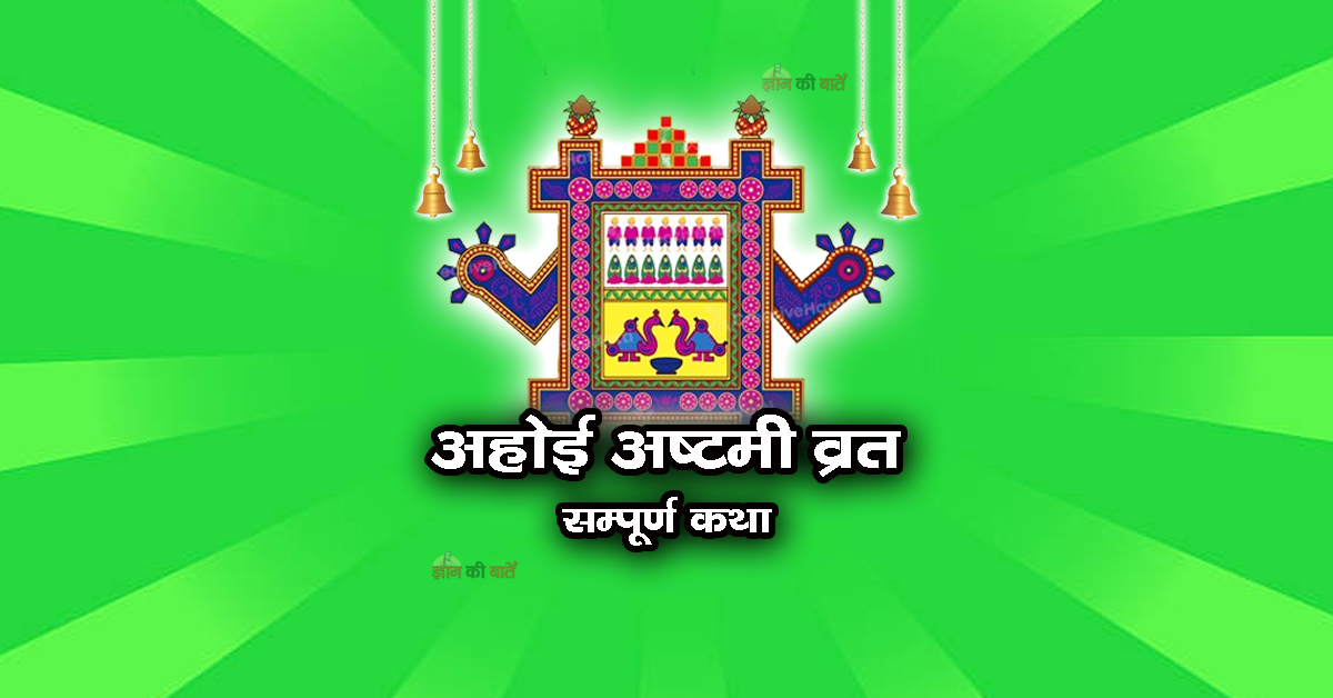 अहोई अष्टमी व्रत सम्पूर्ण कथा