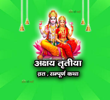 अक्षय तृतीया व्रत सम्पूर्ण कथा