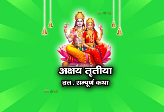 अक्षय तृतीया व्रत सम्पूर्ण कथा