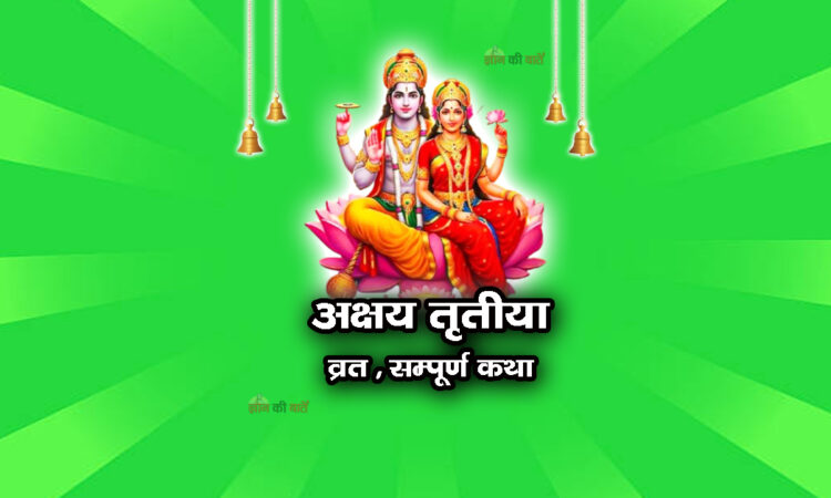 अक्षय तृतीया व्रत सम्पूर्ण कथा