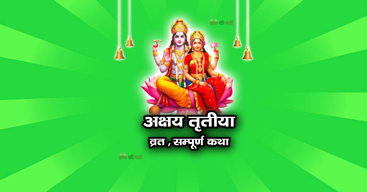 अक्षय तृतीया व्रत सम्पूर्ण कथा