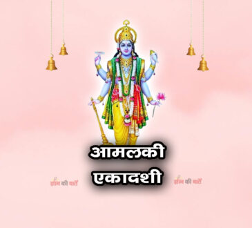 आमलकी एकादशी 2026: महिमा, व्रत और कथा