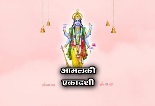 आमलकी एकादशी 2026: महिमा, व्रत और कथा