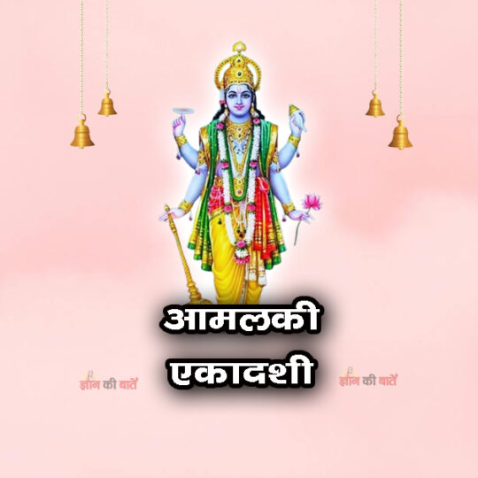 आमलकी एकादशी 2026: महिमा, व्रत और कथा