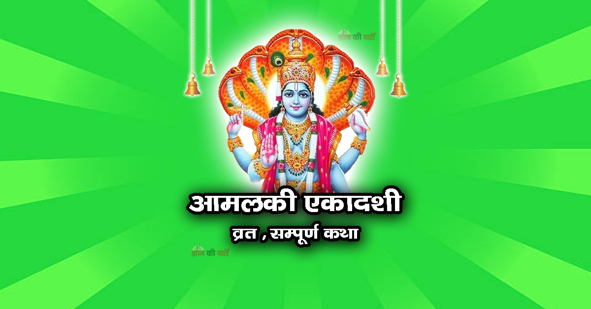 आमलकी एकादशी व्रत सम्पूर्ण कथा