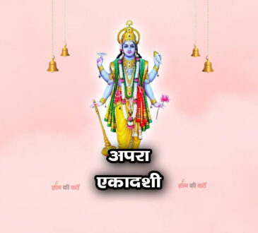 अपरा एकादशी 2026: महिमा, व्रत और कथा