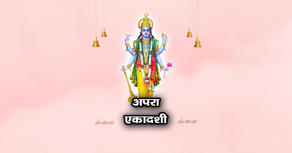 अपरा एकादशी 2026: महिमा, व्रत और कथा