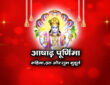 आषाढ़ पूर्णिमा: महिमा, व्रत और शुभ मुहूर्त 2026