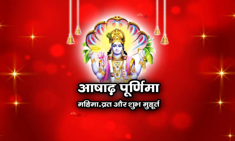 आषाढ़ पूर्णिमा: महिमा, व्रत और शुभ मुहूर्त 2026