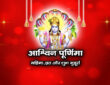 आश्विन पूर्णिमा: महिमा, व्रत और शुभ मुहूर्त 2025