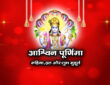 आश्विन पूर्णिमा: महिमा, व्रत और शुभ मुहूर्त 2026