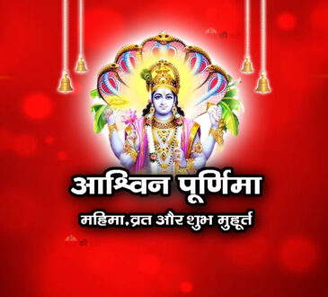 आश्विन पूर्णिमा: महिमा, व्रत और शुभ मुहूर्त 2026
