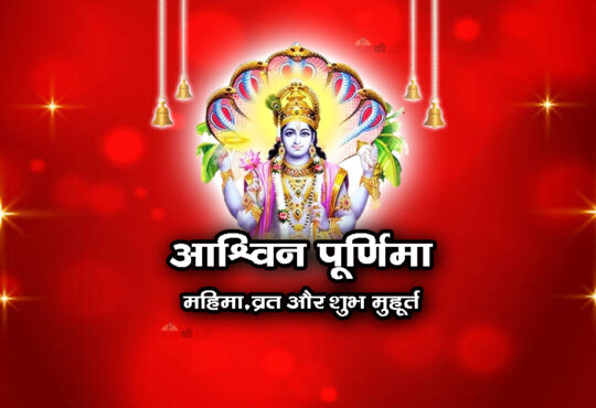 आश्विन पूर्णिमा: महिमा, व्रत और शुभ मुहूर्त 2026