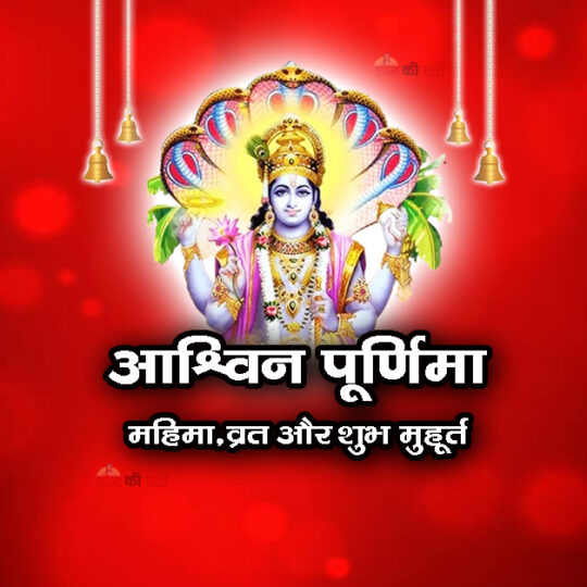 आश्विन पूर्णिमा: महिमा, व्रत और शुभ मुहूर्त 2026