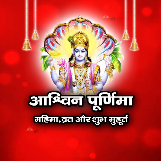 आश्विन पूर्णिमा: महिमा, व्रत और शुभ मुहूर्त 2025