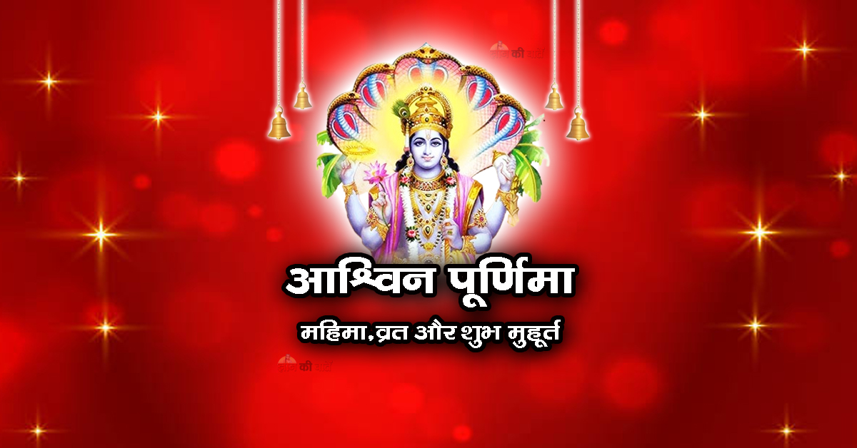 आश्विन पूर्णिमा: महिमा, व्रत और शुभ मुहूर्त 2025