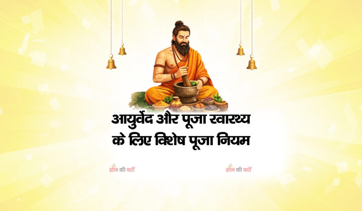 आयुर्वेद और पूजा: स्वास्थ्य के लिए विशेष पूजा नियम