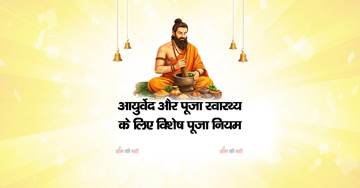 आयुर्वेद और पूजा: स्वास्थ्य के लिए विशेष पूजा नियम