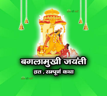 बगलामुखी जयंती व्रत सम्पूर्ण कथा