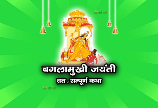 बगलामुखी जयंती व्रत सम्पूर्ण कथा