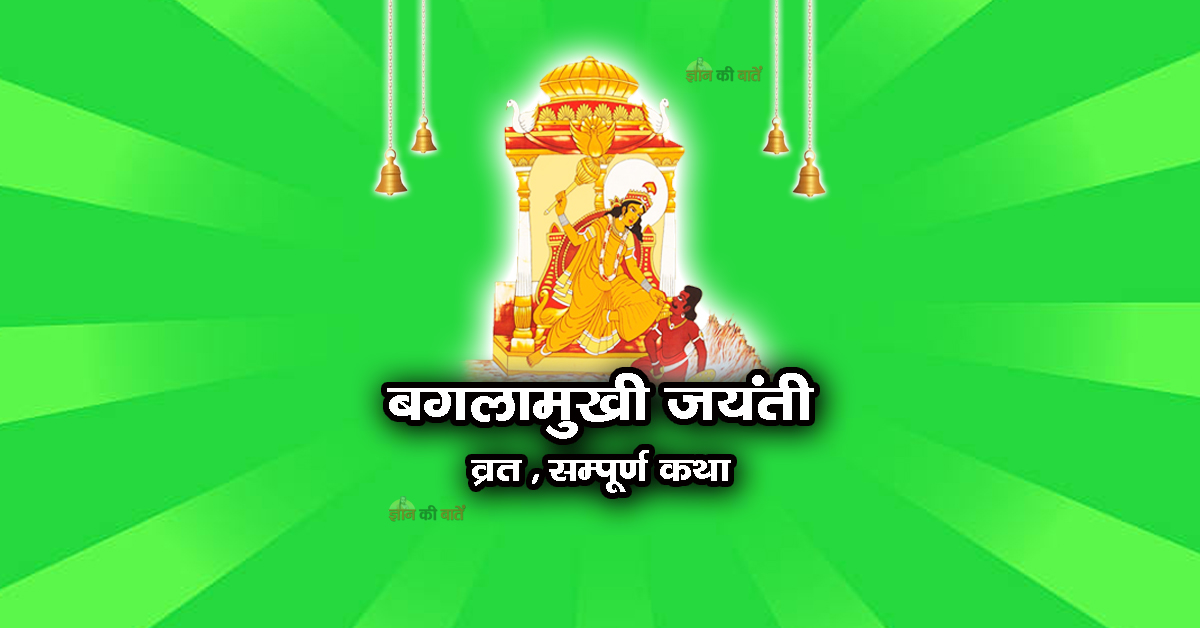 बगलामुखी जयंती व्रत सम्पूर्ण कथा