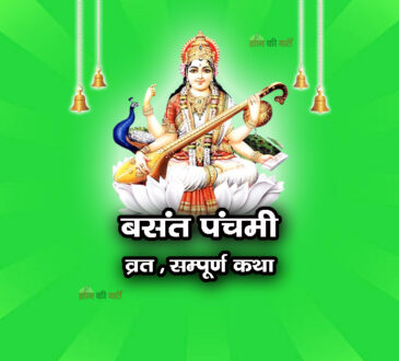 बसंत पंचमी व्रत सम्पूर्ण कथा