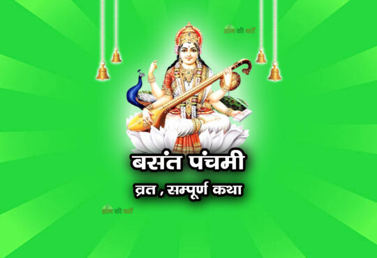 बसंत पंचमी व्रत सम्पूर्ण कथा
