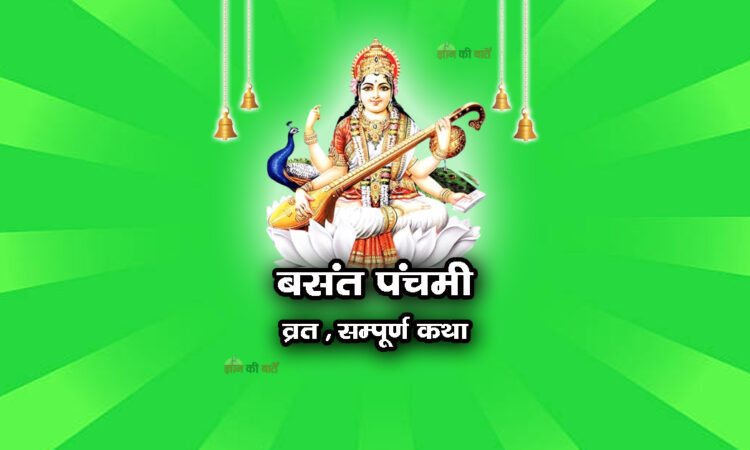 बसंत पंचमी व्रत सम्पूर्ण कथा