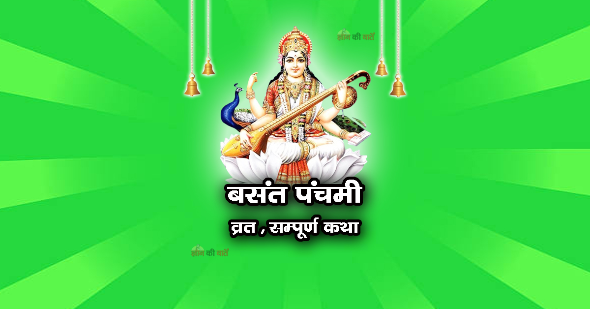 बसंत पंचमी व्रत सम्पूर्ण कथा
