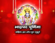 भाद्रपद पूर्णिमा : महिमा,व्रत और शुभ मुहूर्त