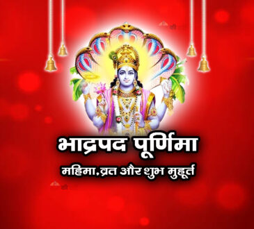 भाद्रपद पूर्णिमा : महिमा,व्रत और शुभ मुहूर्त