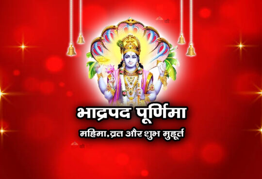भाद्रपद पूर्णिमा : महिमा,व्रत और शुभ मुहूर्त