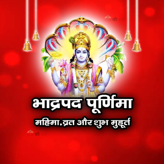भाद्रपद पूर्णिमा : महिमा,व्रत और शुभ मुहूर्त
